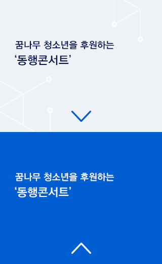 꿈나무 청소년을 후원하는 동행콘서트