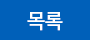 목록