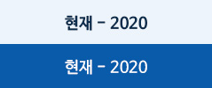 현재-2020