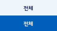 전체