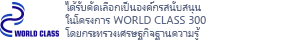 World Class 300 được lựa chọn là 1 trong top 300 dự án theo tiêu chuẩn toàn cầu bởi Bộ Kiến Thức Kinh Tế Hàn Quốc